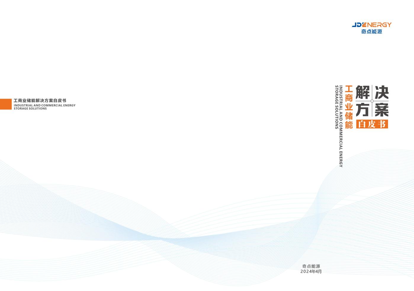 2024工商业储能解决方案白皮书