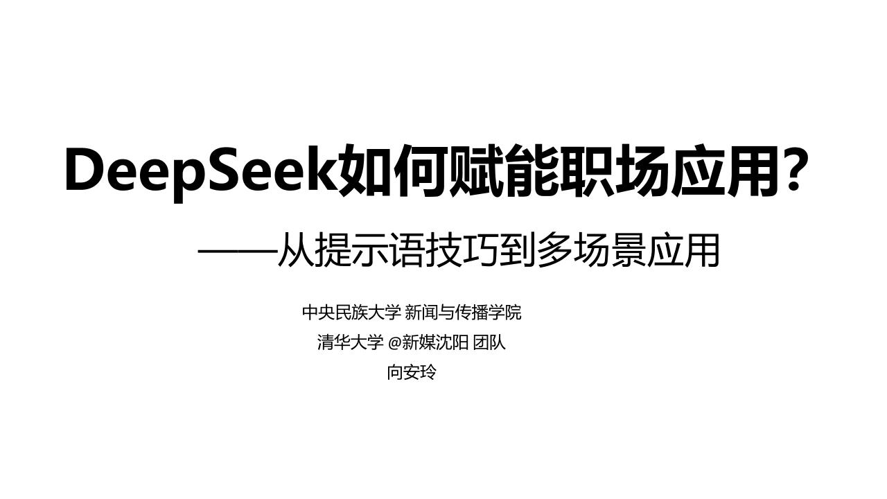 Deepseek如何赋能职场应用