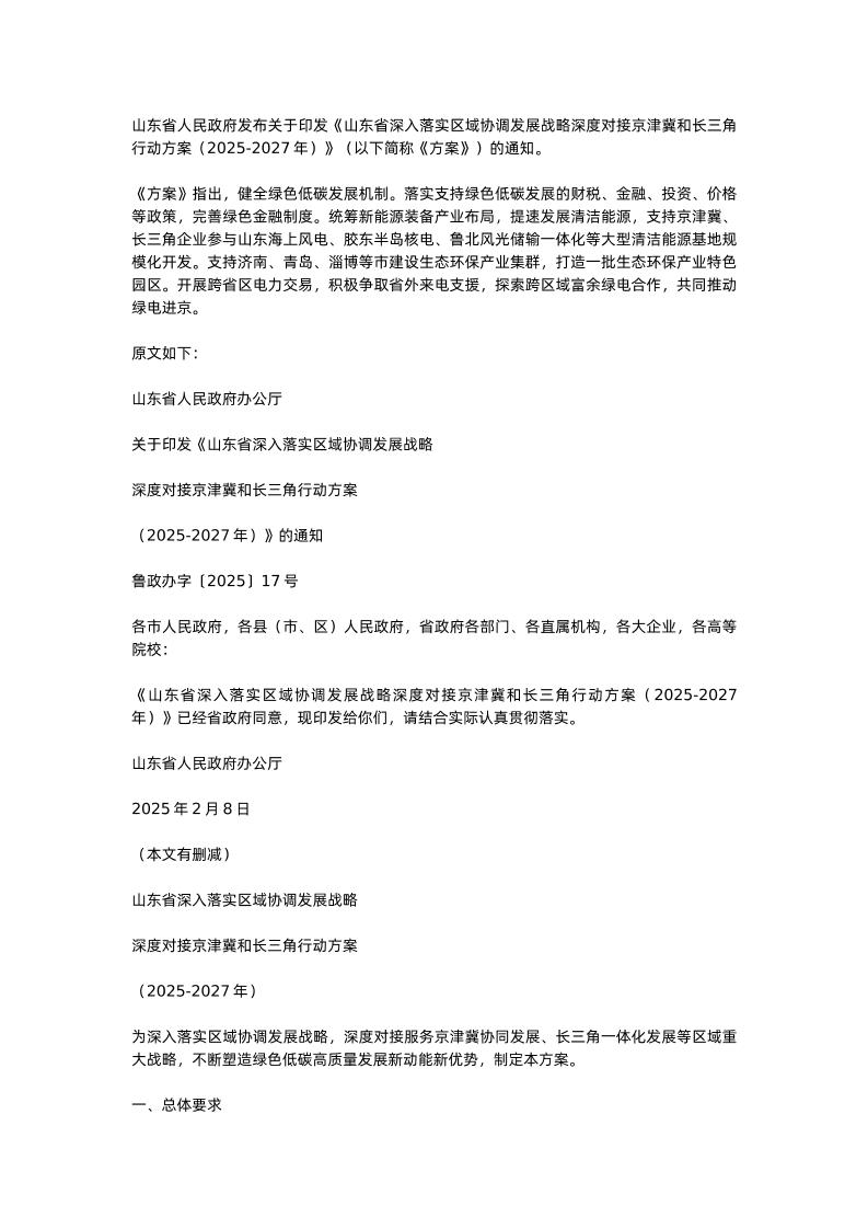 【政策】山东省深入落实区域协调发展战略深度对接京津冀和长三角行动方案（2025-2027年）