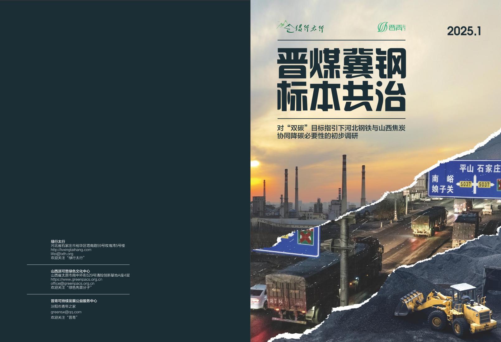 晋煤冀钢标本共治：对双碳目标指引下河北钢铁与山西焦炭协同降碳必要性的初步调研