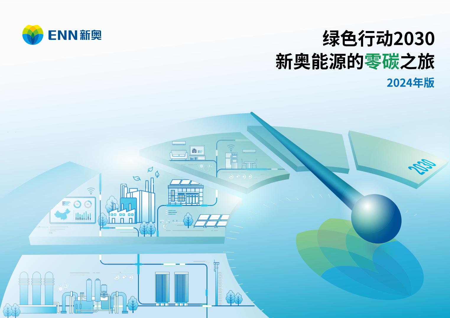 新奥绿色行动2030新奥能源的零碳之旅（2024年版）