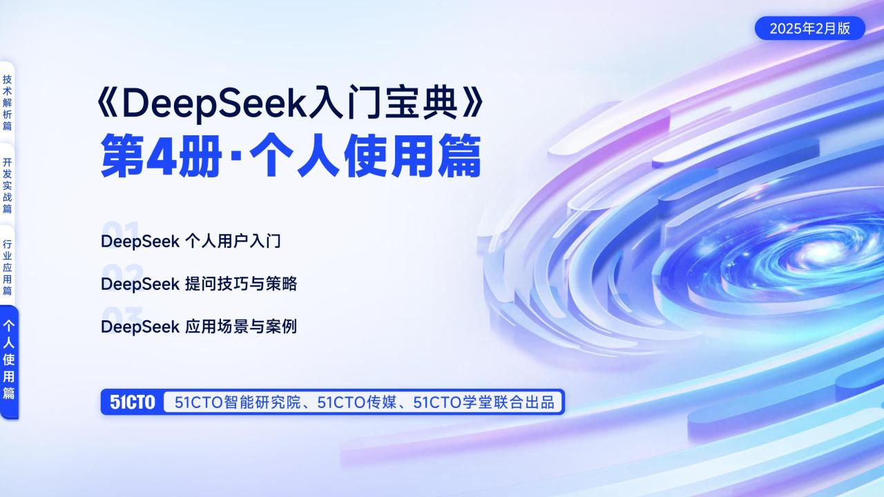 《DeepSeek入门宝典》第4册个人使用篇
