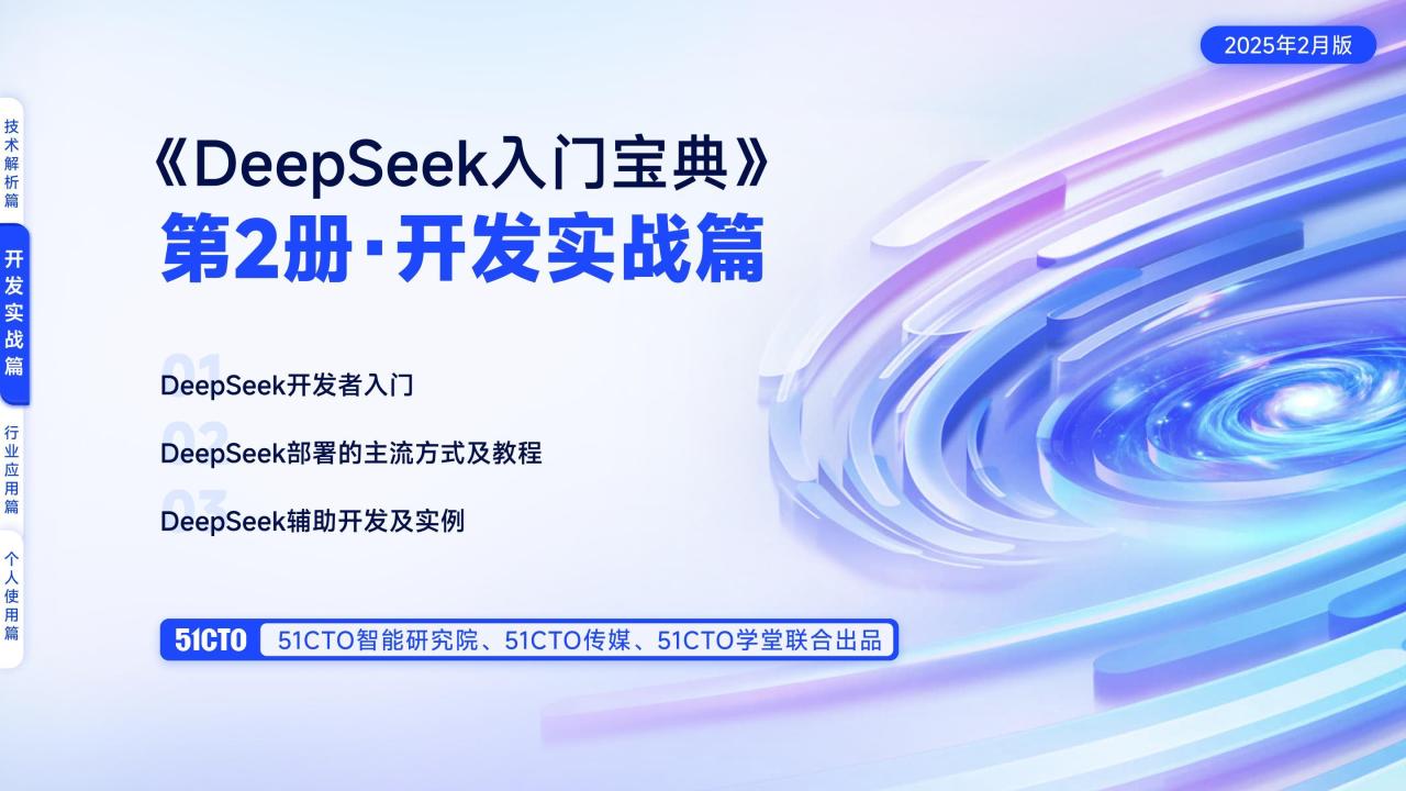 《DeepSeek入门宝典》第2册开发实战篇