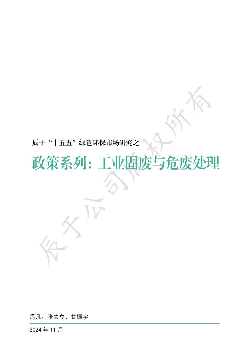 辰于“十五五”绿色环保市场研究之政策系列：工业固废与危废处理
