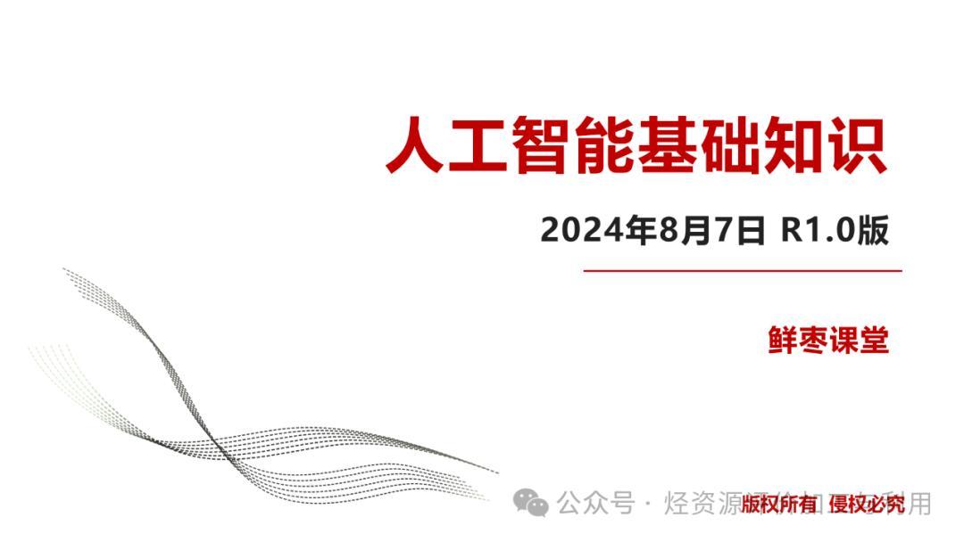 人工智能基础知识R1.0版