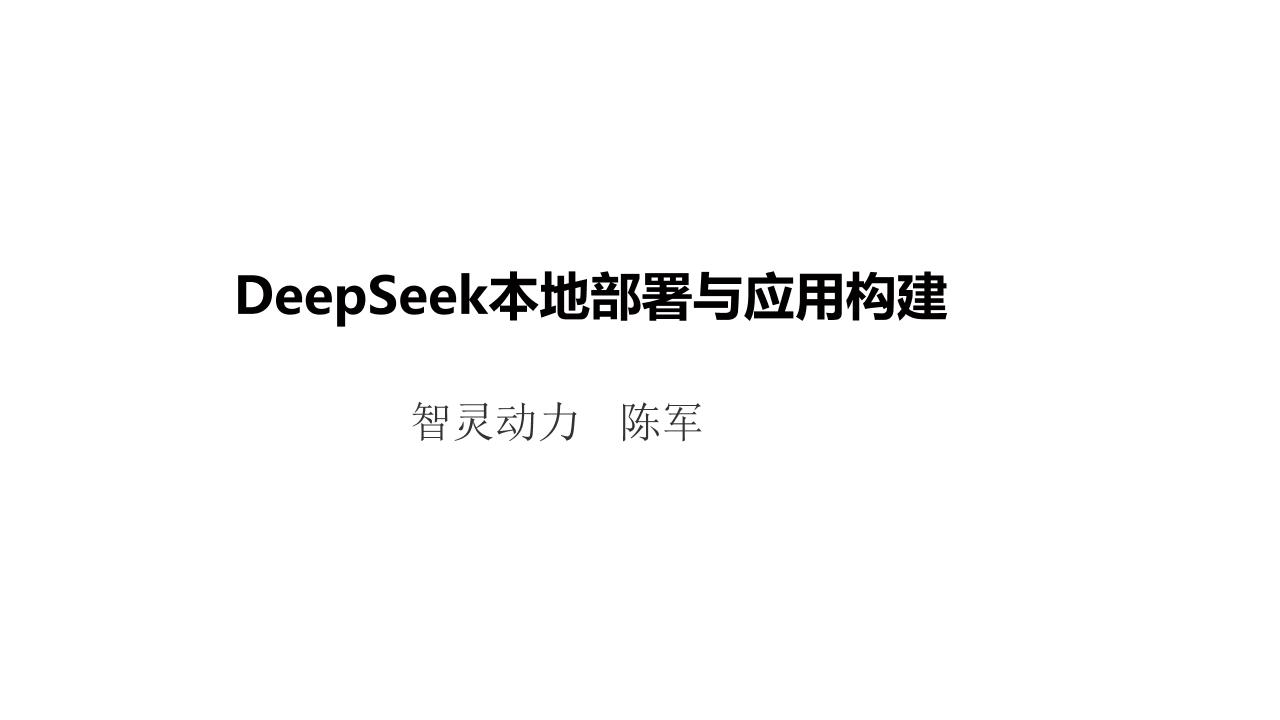 DeepSeek模型本地部署与应用构建——陈军