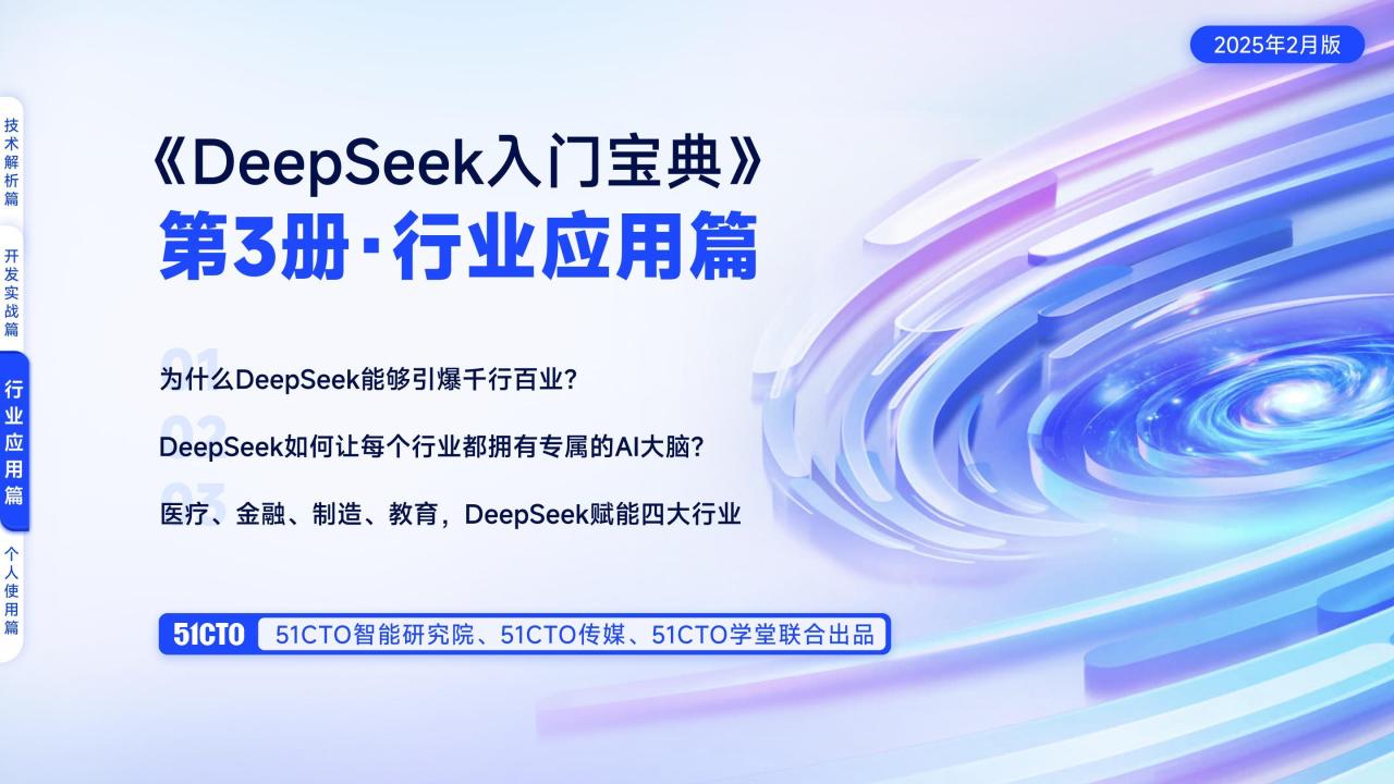 《DeepSeek入门宝典》第3册行业应用篇