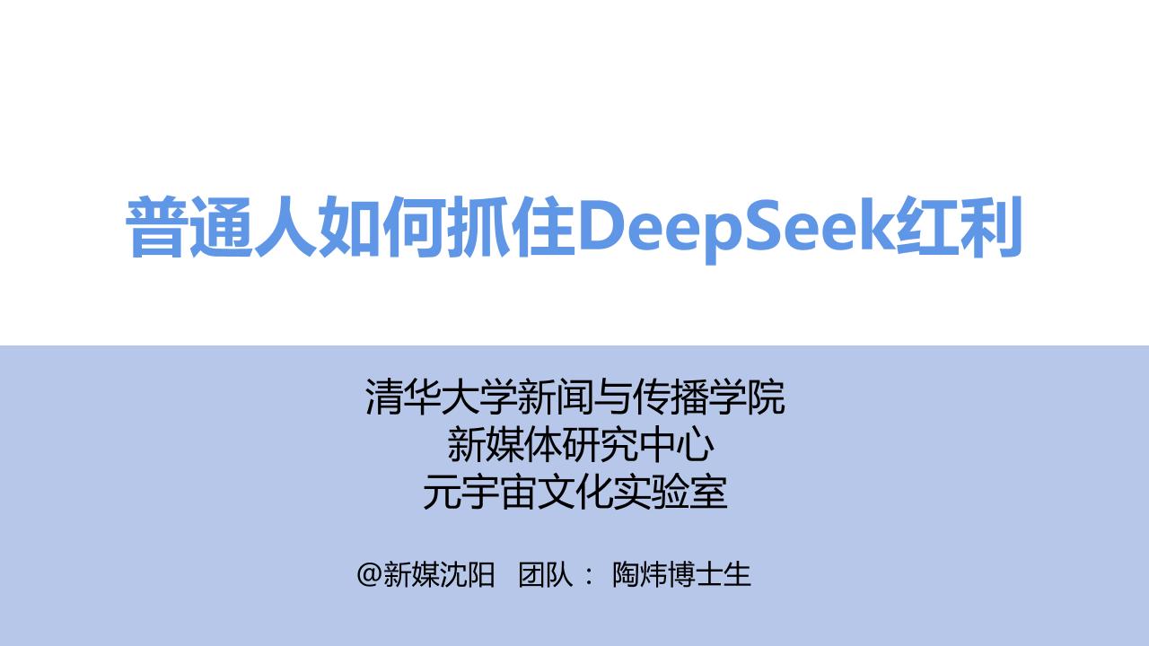 清华大学：2025普通人如何抓住DeepSeek红利