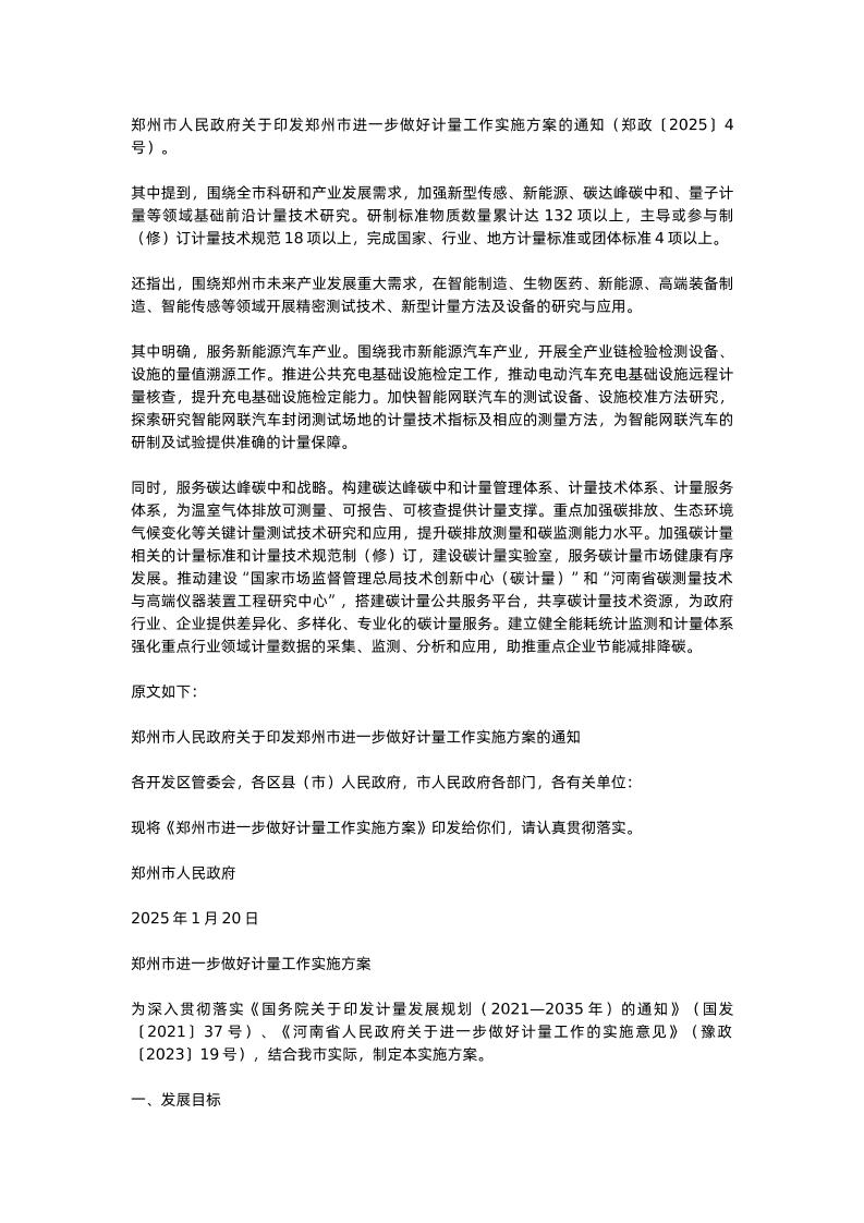 【政策】关于印发郑州市进一步做好计量工作实施方案的通知