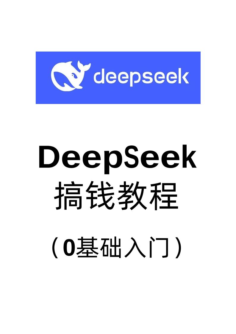 DeepSeek搞钱教程（0基础入门）