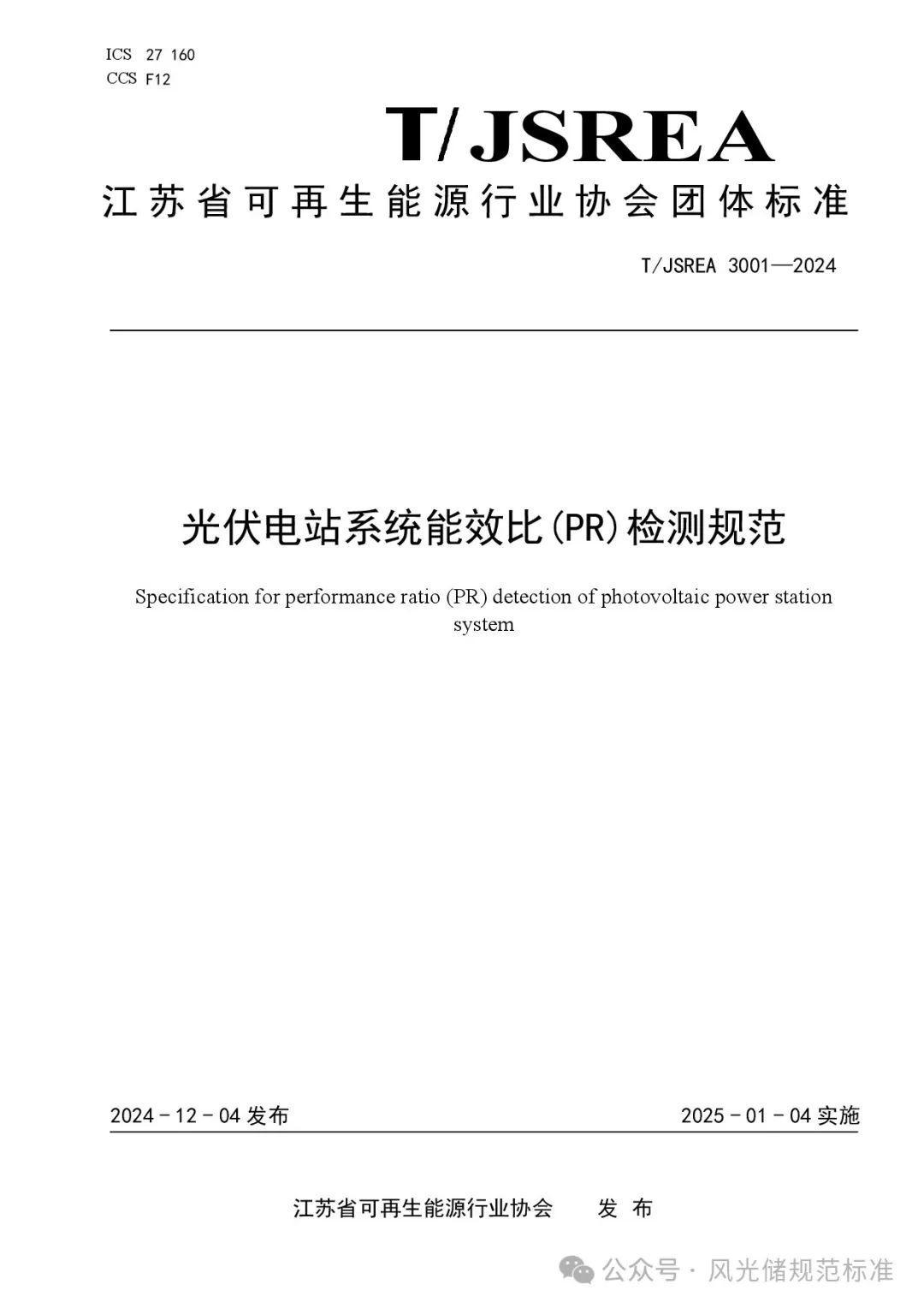 光伏电站系统能效比（PR）检测规范