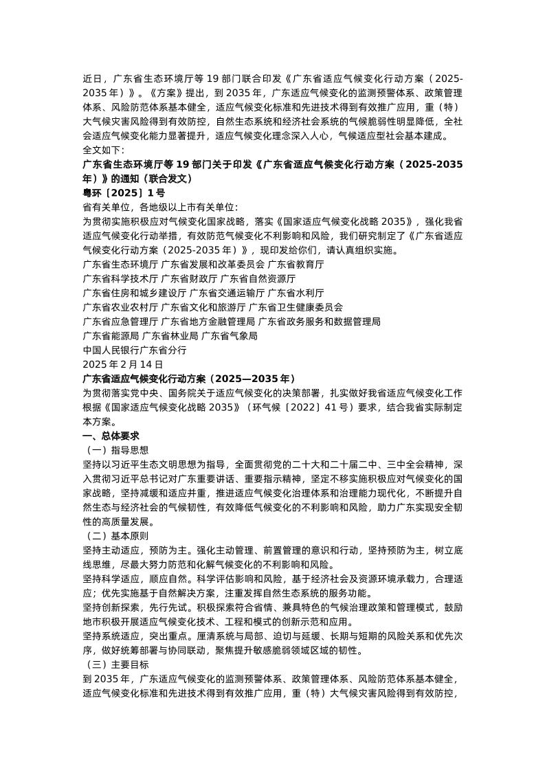 【政策】广东省适应气候变化行动方案（2025-2035年）