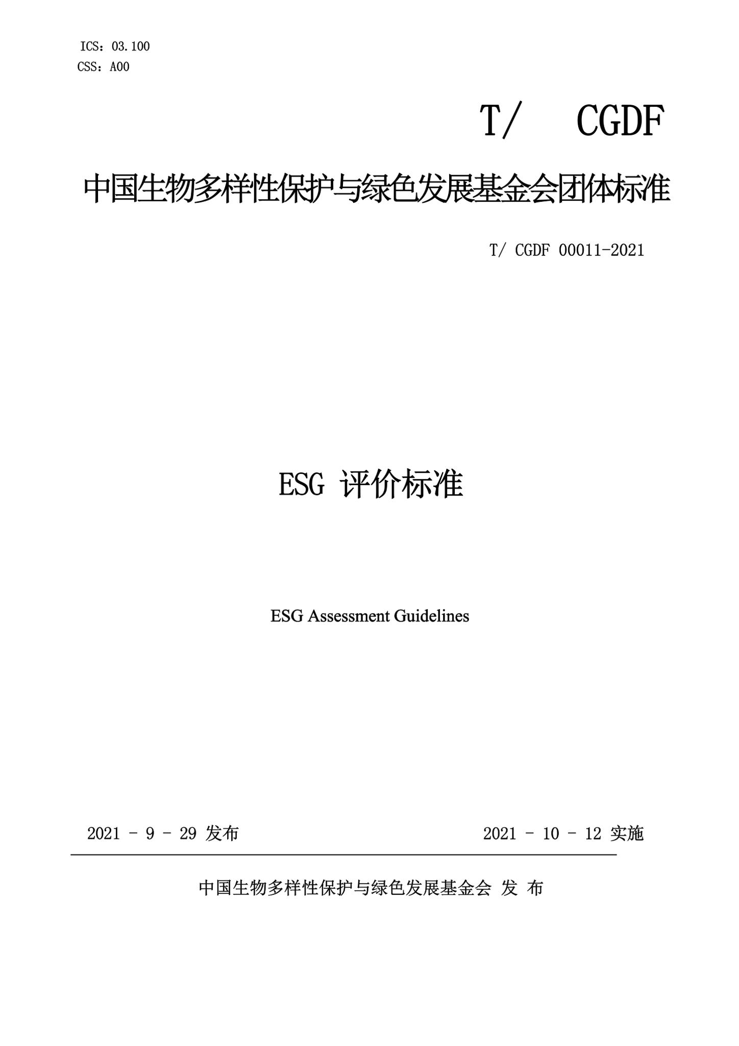TCGDF00011-2021ESG评价标准
