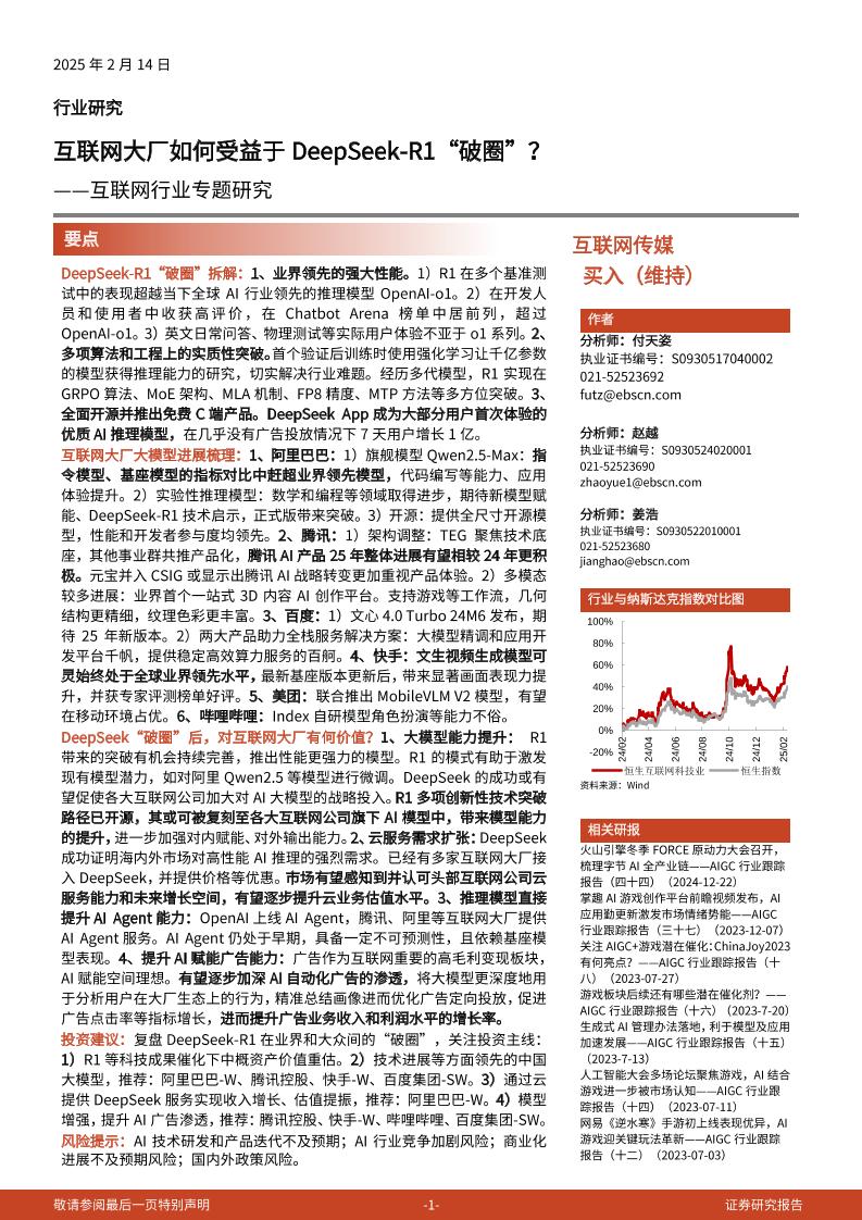 光大证券：互联网大厂如何受益于DeepSeek-R1“破圈”？——互联网专题行业研究