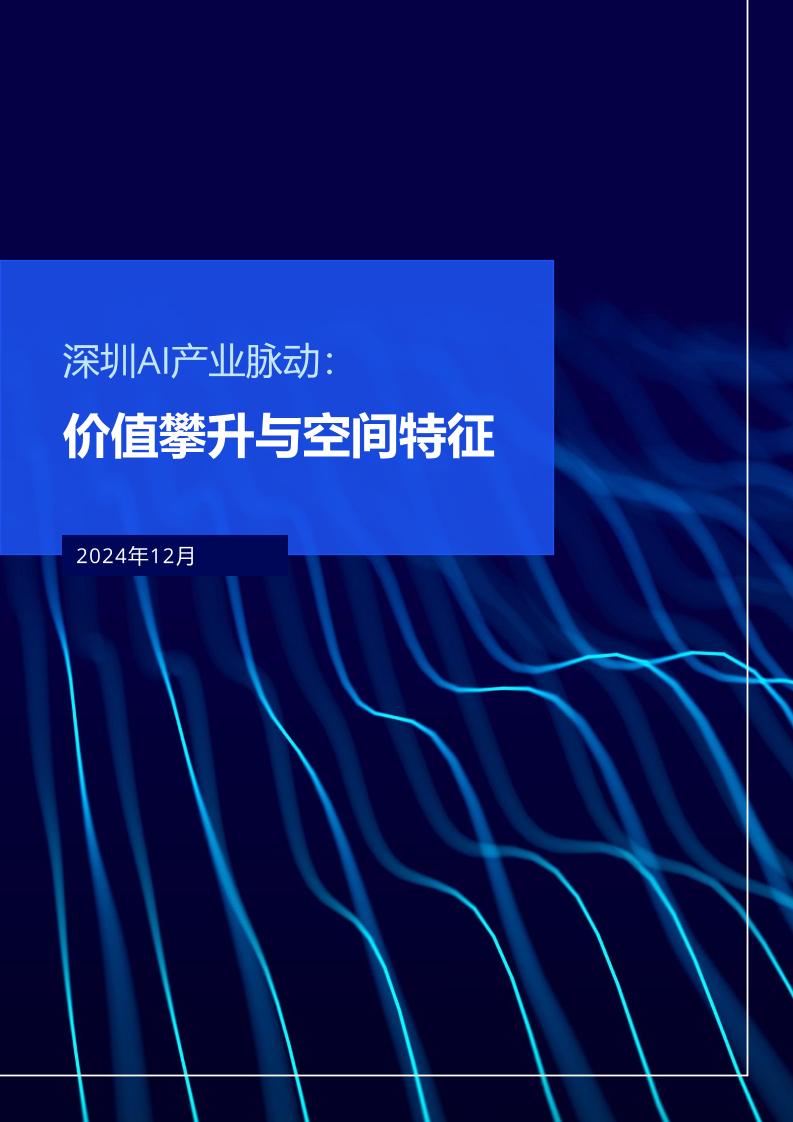 深圳AI产业脉动：价值攀升与空间特征