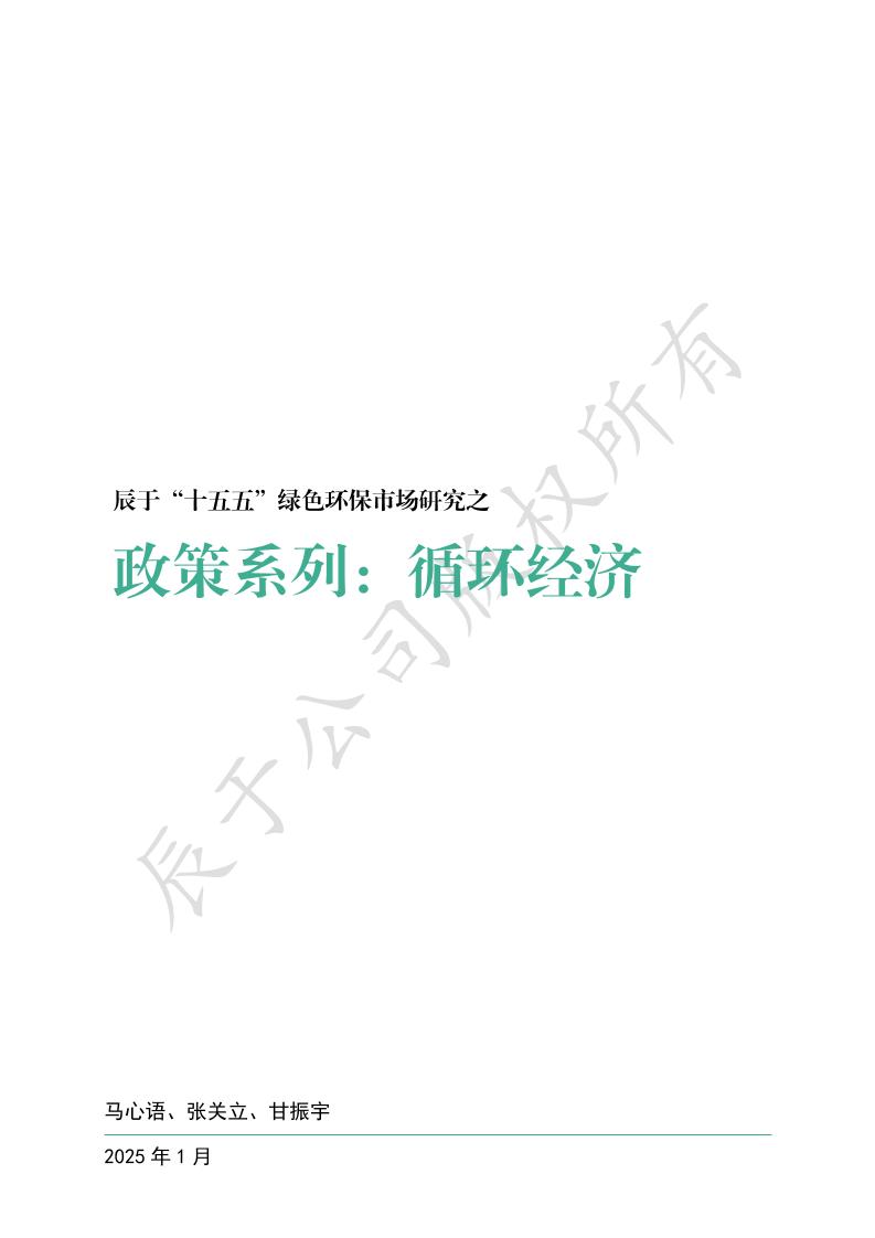 辰于“十五五”绿色环保市场研究之政策系列之七：循环经济