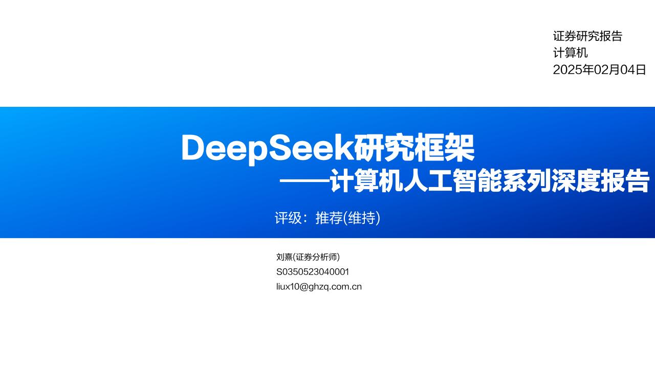 国海证券：DeepSeek研究框架——计算机人工智能系列深度报告