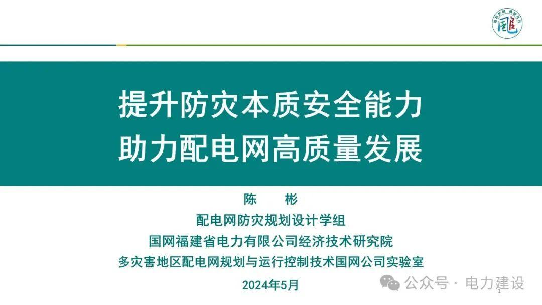 提升防灾本质安全能力助力配电网高质量发展——陈彬