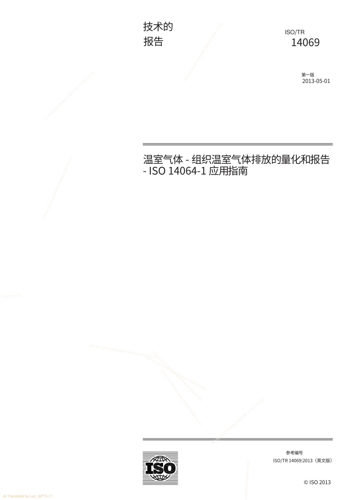 ISOTR14069-2013_中文版