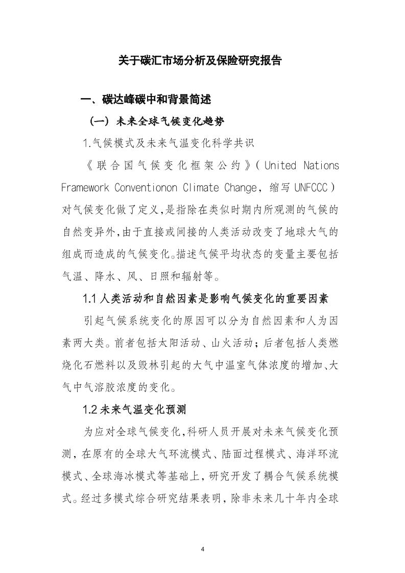 关于碳汇市场分析及保险研究报告