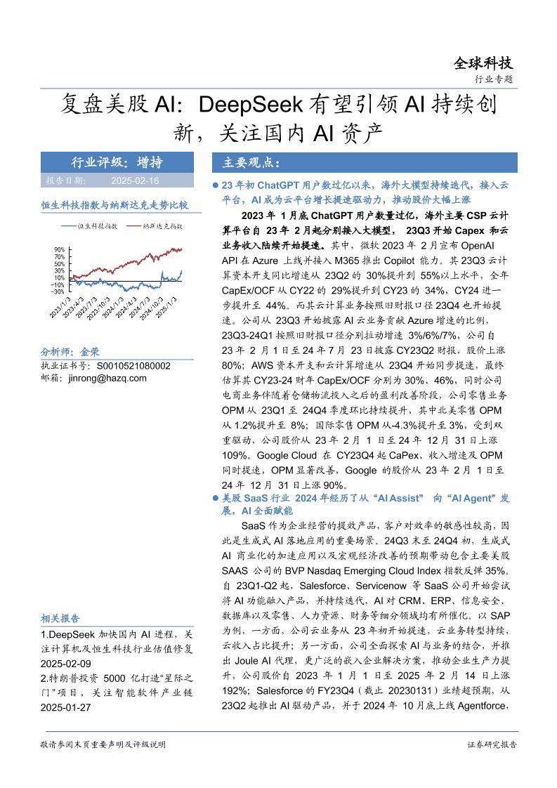 华安证券：复盘美股AI：DeepSeek有望引领AI持续创新，关注国内AI资产