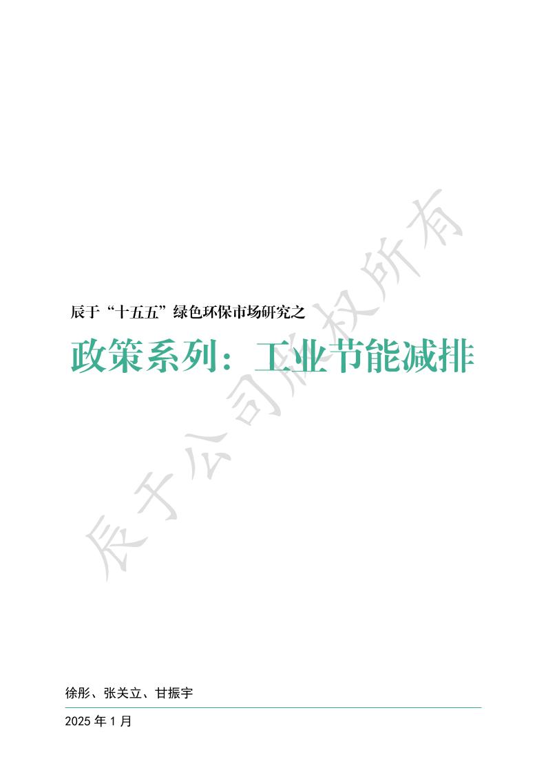 辰于“十五五”绿色环保市场研究之政策系列：工业节能减排