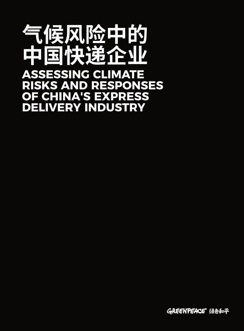 气候风险中的中国快递企业-绿色和平-2025-84页