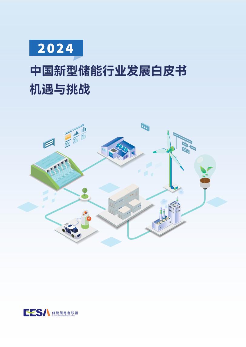 2024中国新型储能行业发展白皮书-机遇与挑战