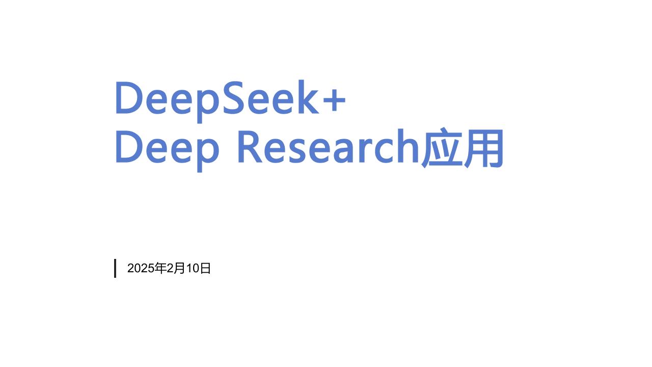 DeepSeek+DeepResearch应用