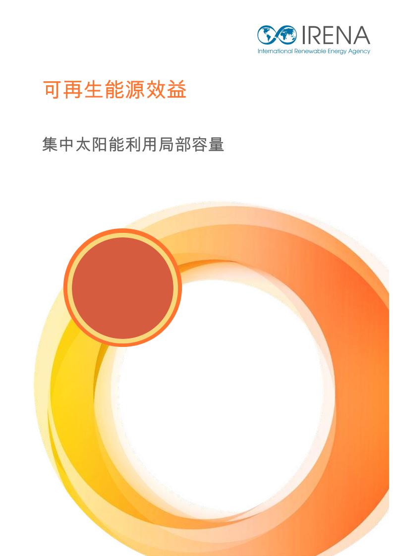 可再生能源效益：集中太阳能利用局部容量