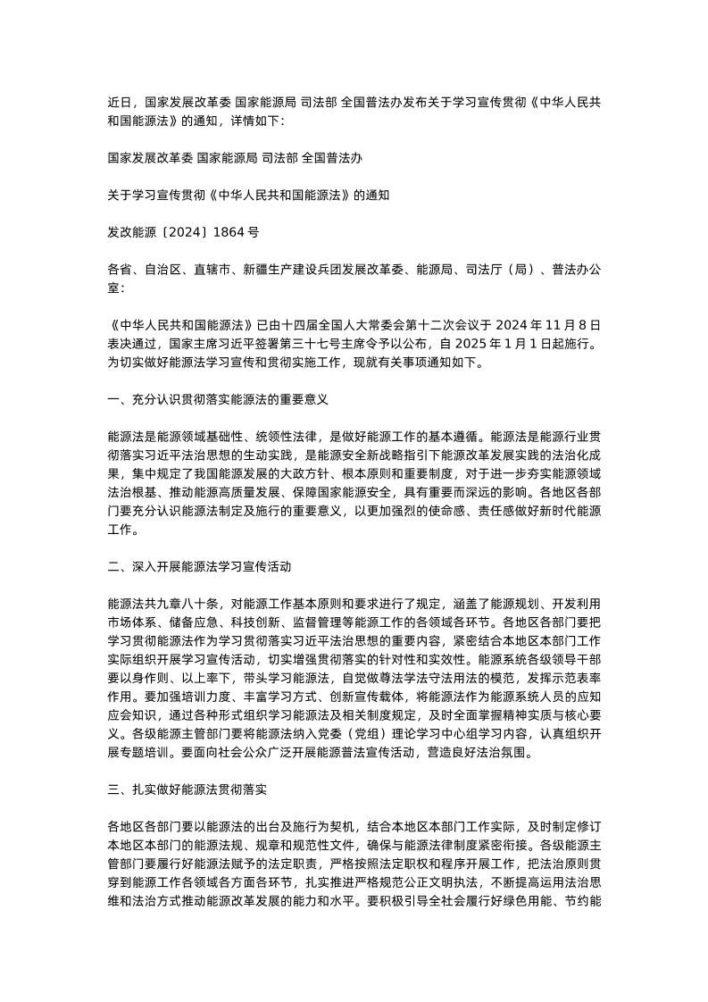 【政策】关于学习宣传贯彻《中华人民共和国能源法》的通知