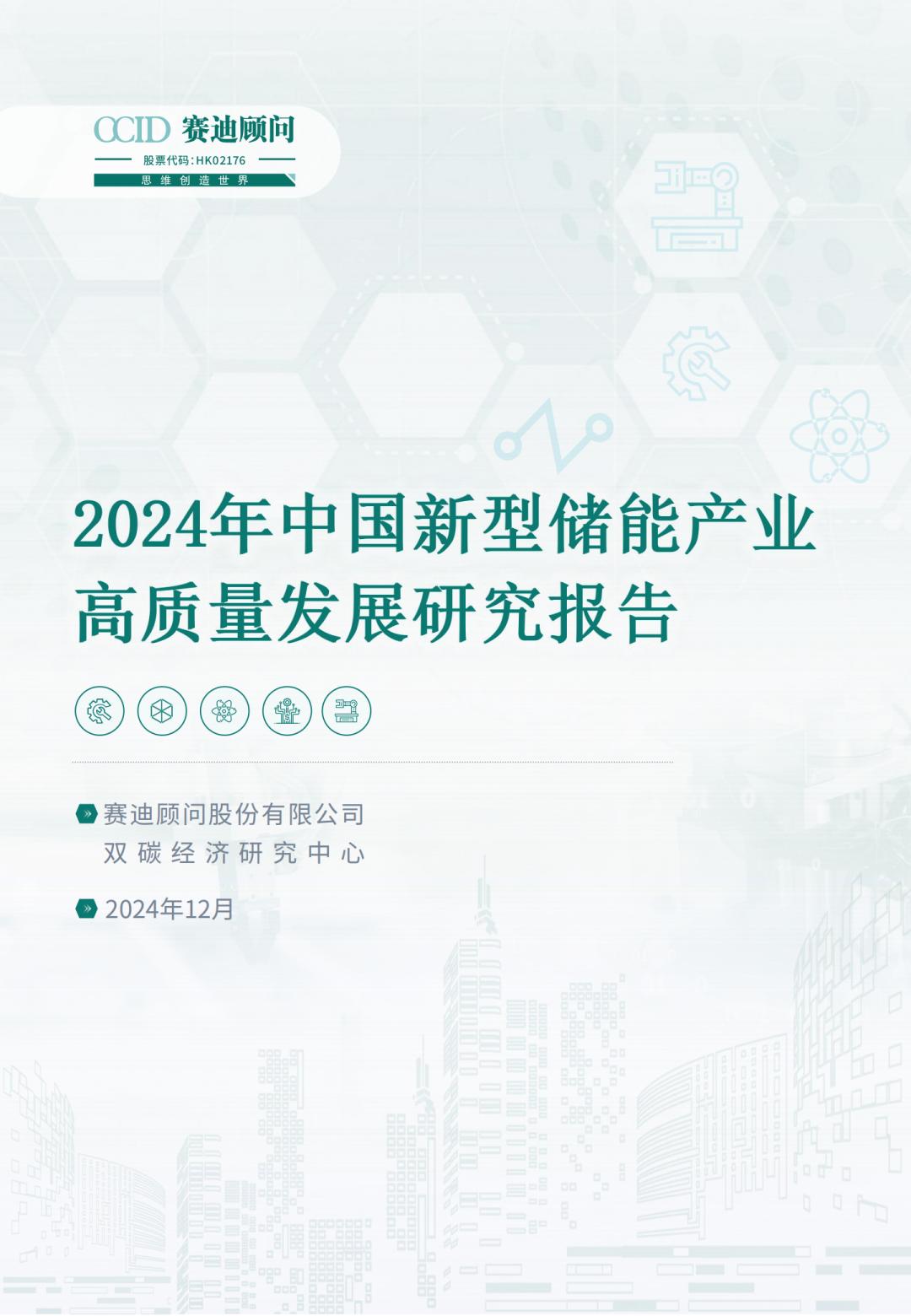 2024年中国新型储能产业高质量发展研究报告