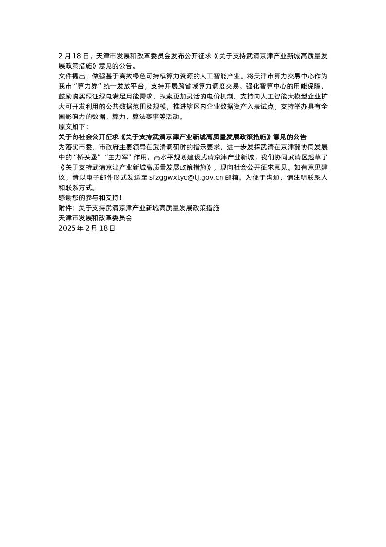 【政策】关于支持武清京津产业新城高质量发展政策措施