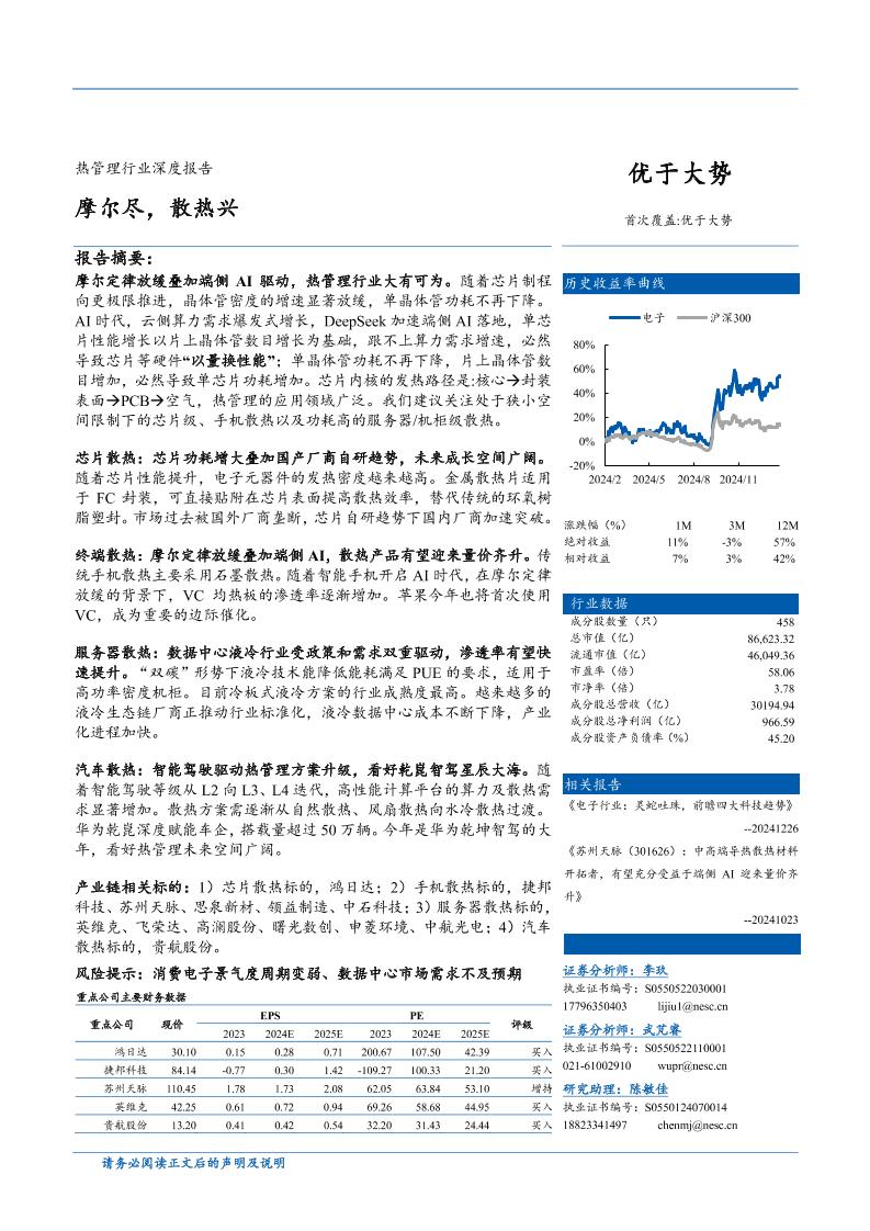 东北证券：热管理行业深度报告：摩尔尽，散热兴