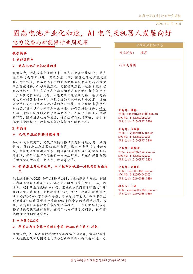 华西证券：固态电池产业化加速，AI电气及机器人发展向好——电力设备与新能源行业周观察