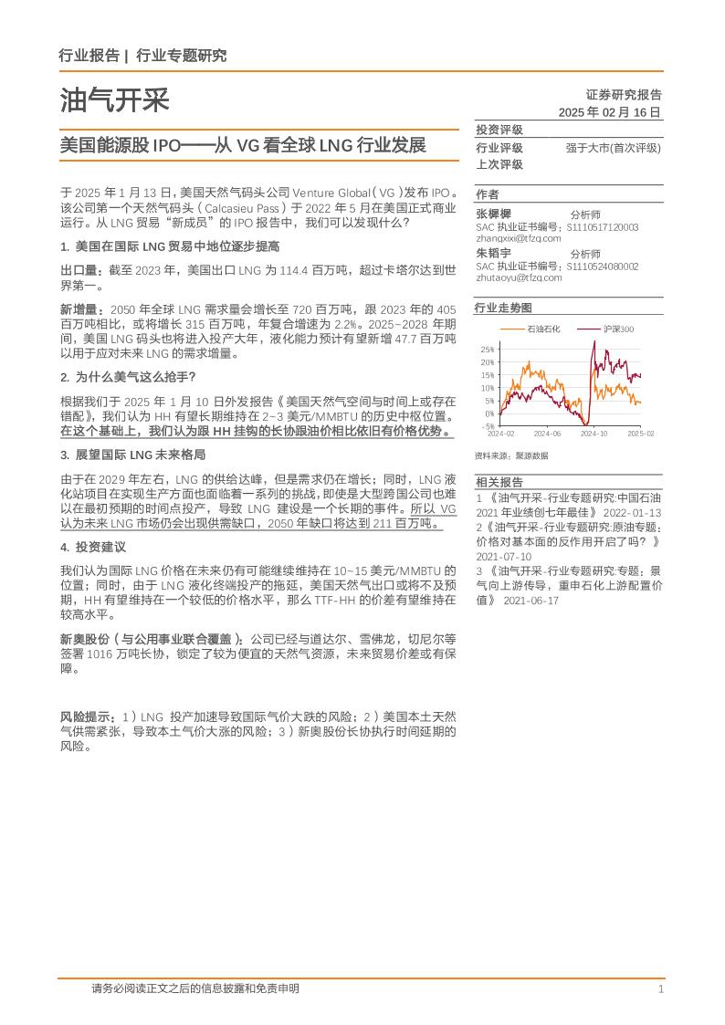 天风证券：美国能源股IPO——从VG看全球LNG行业发展