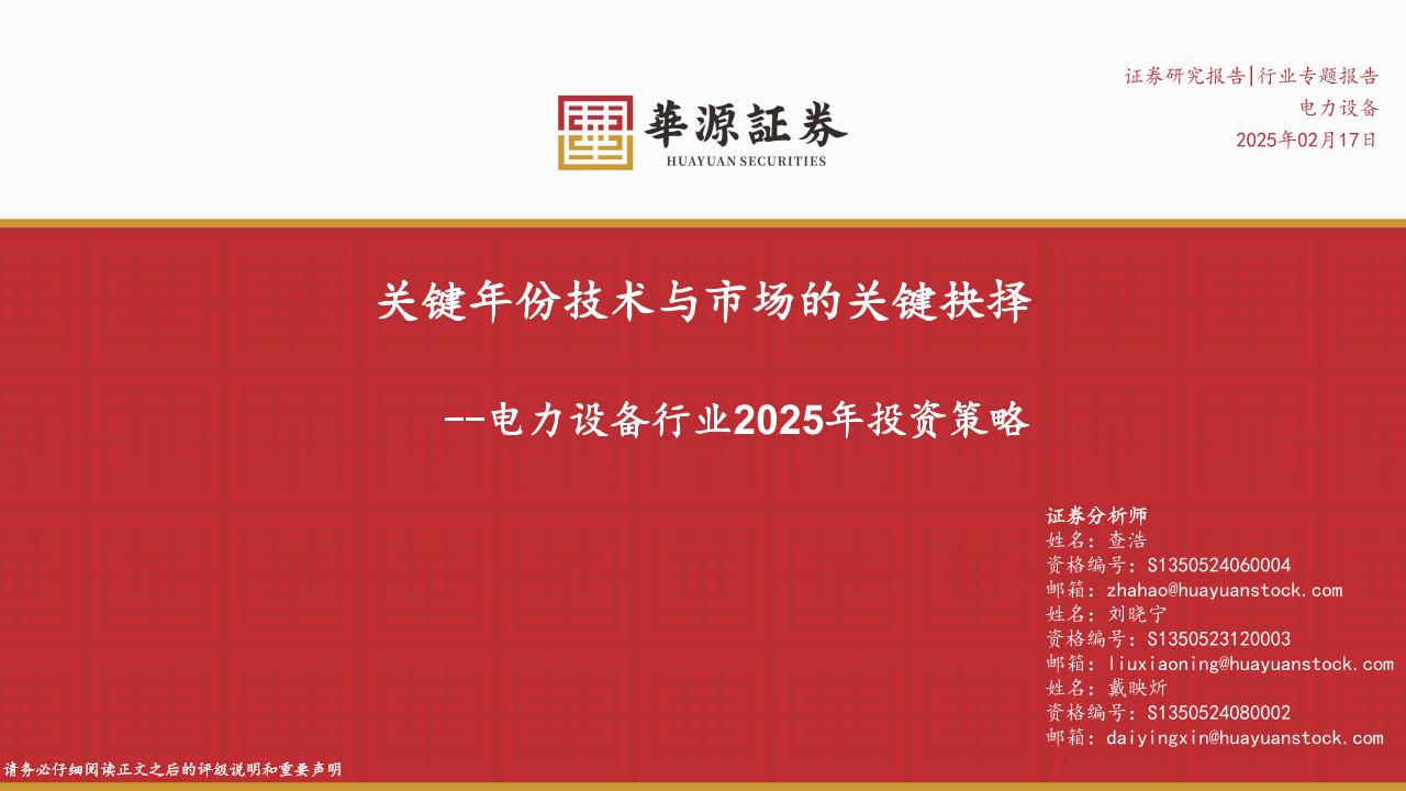 电力设备行业2025年投资策略：关键年份技术与市场的关键抉择-250217-华源证券-41页
