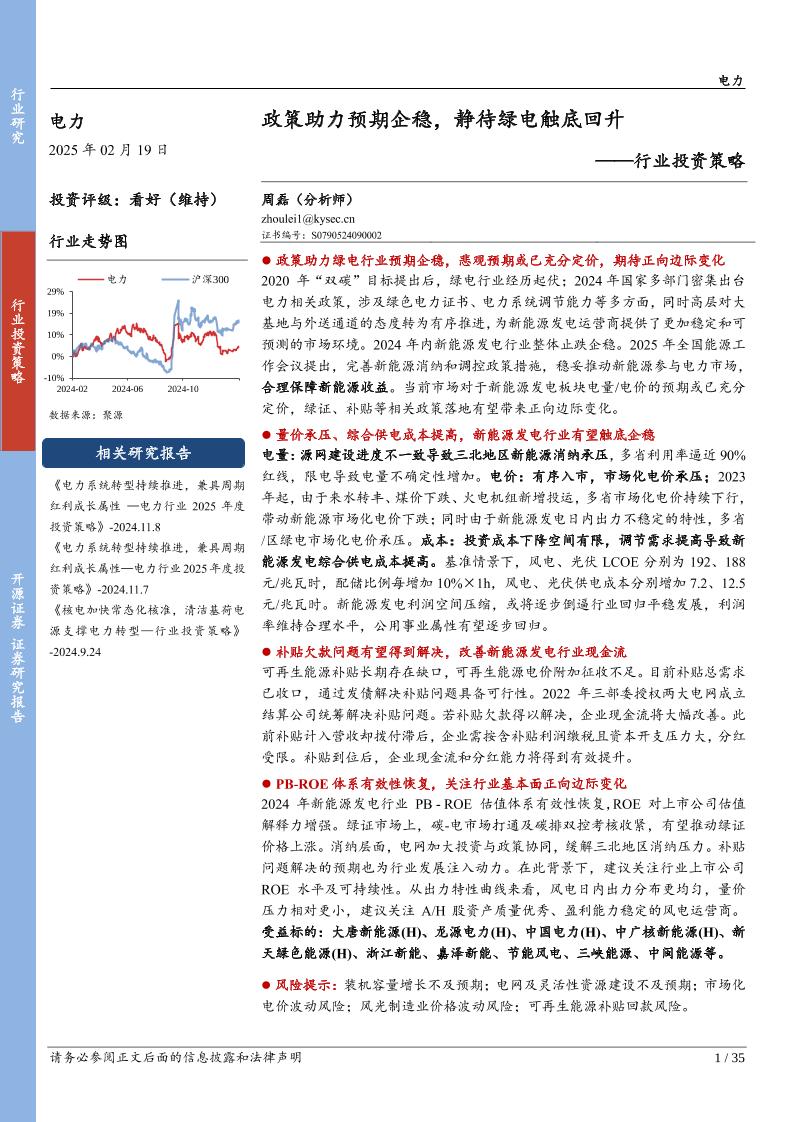 开源证券：政策助力预期企稳，静待绿电触底回升——行业投资策略