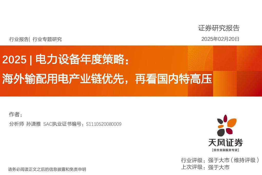 天风证券：电力设备年度策略：海外输配用电产业链优先，再看国内特高压