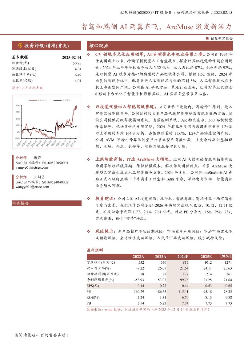 财通证券：虹软科技智驾和端侧AI两翼齐飞，ArcMuse激发新活力