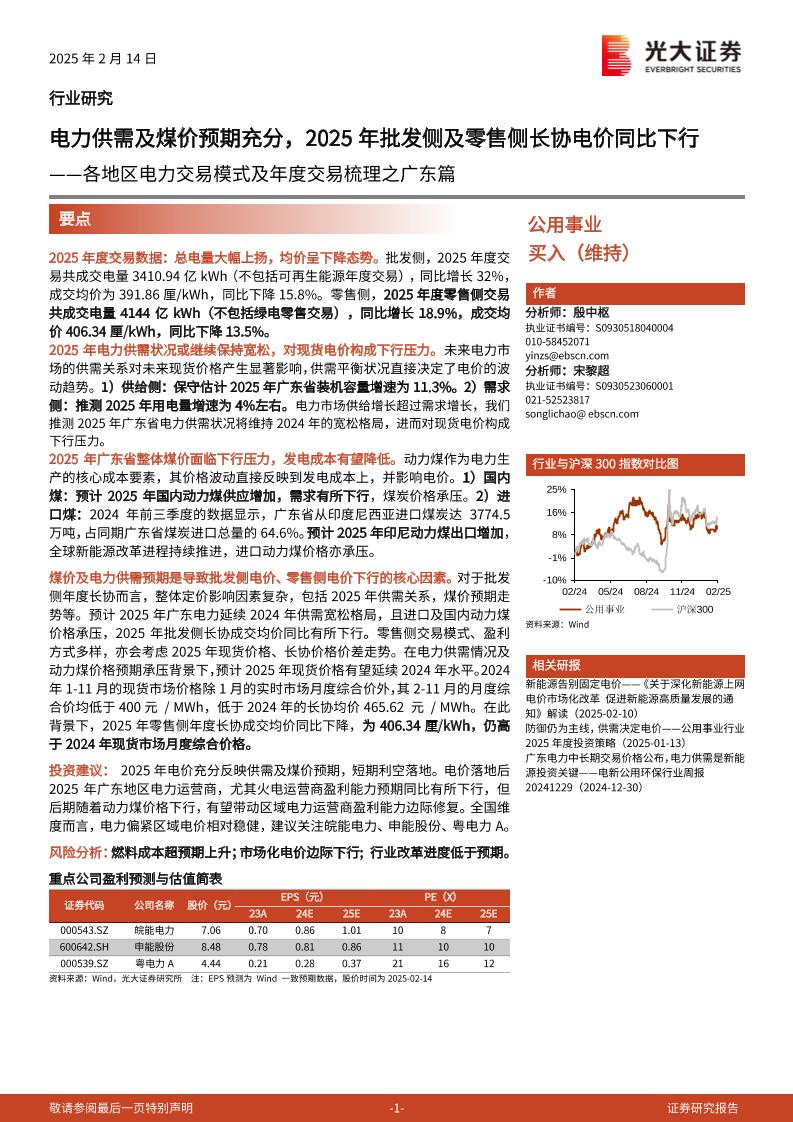 公用事业行业各地区电力交易模式及年度交易梳理之广东篇：电力供需及煤价预期充分，2025年批发侧及零售侧长协电价同比下行-250214-光大证券-10页