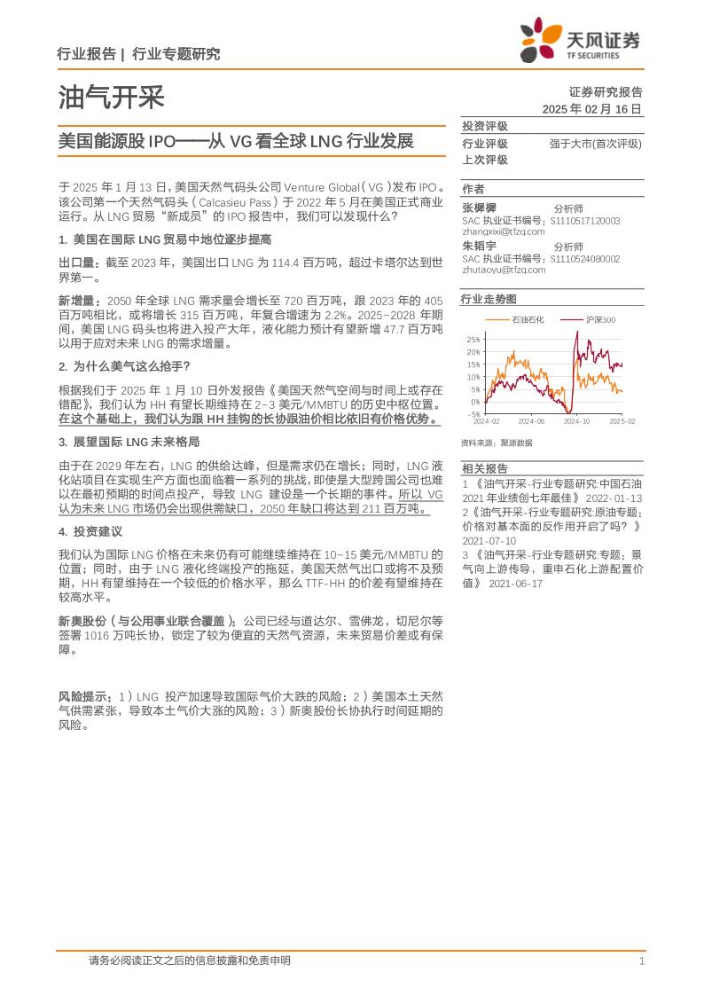 油气开采行业专题研究：美国能源股IPO，从VG看全球LNG行业发展-250216-天风证券-11页