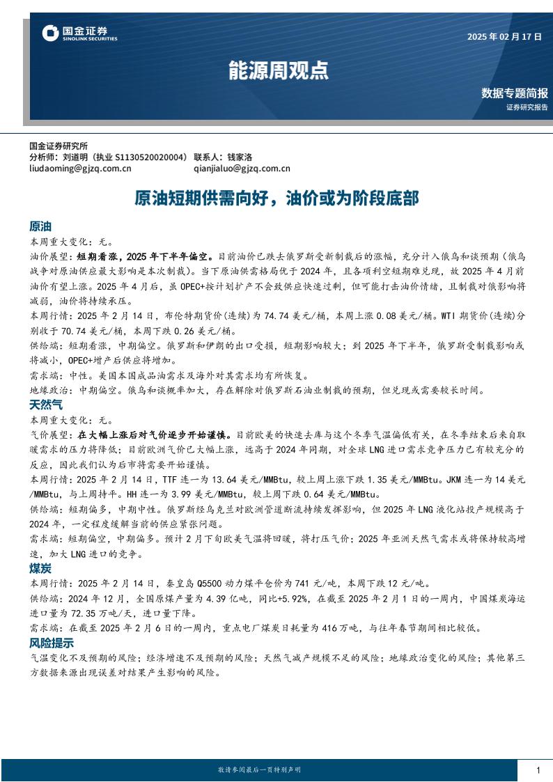 国金证券：原油短期供需向好，油价或为阶段底部