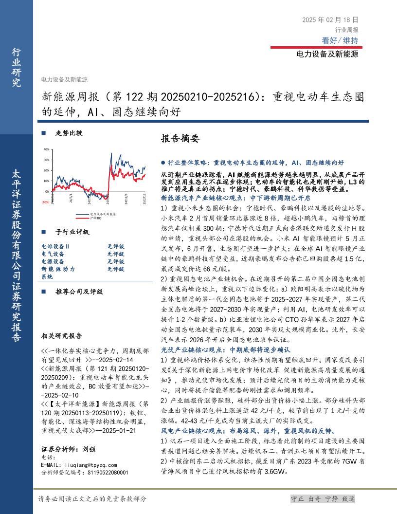 太平洋证券：重视电动车生态圈的延伸，AI、固态继续向好