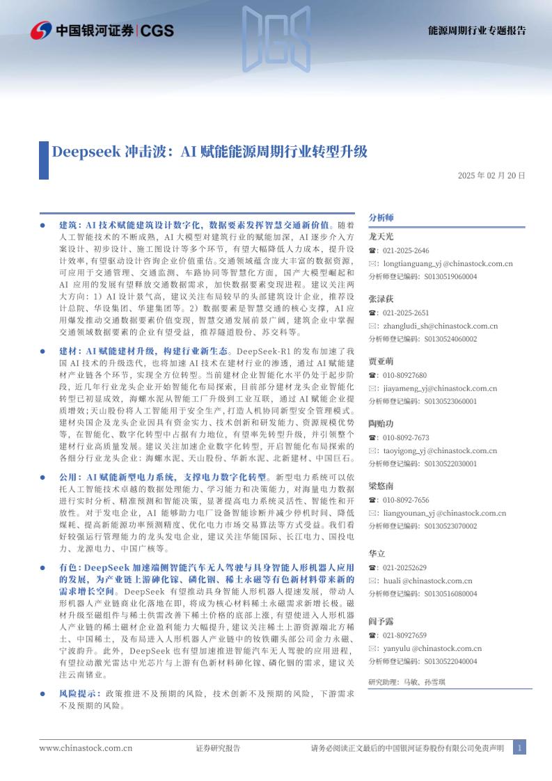 能源周期行业DeepSeek冲击波：AI赋能能源周期行业转型升级-250220-银河证券-32页
