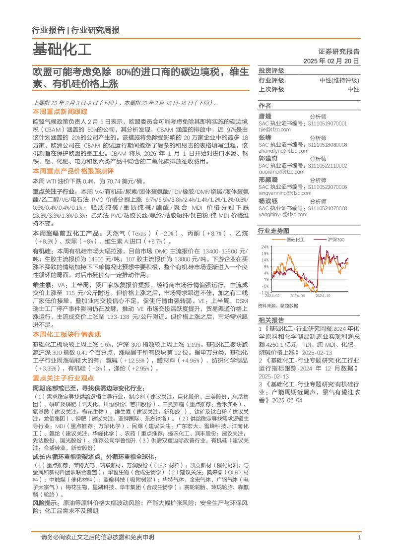 天风证券：基础化工：欧盟可能考虑免除80%的进口商的碳边境税，维生素、有机硅价格上涨