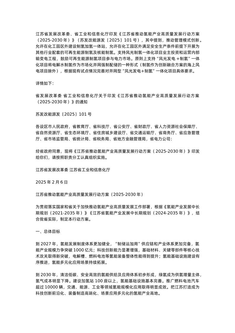 【政策】江苏省推动氢能产业高质量发展行动方案（2025-2030年）