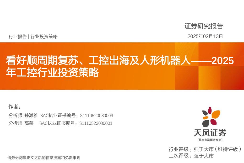 天风证券：看好顺周期复苏、工控出海及人形机器人——2025年工控行业投资策略