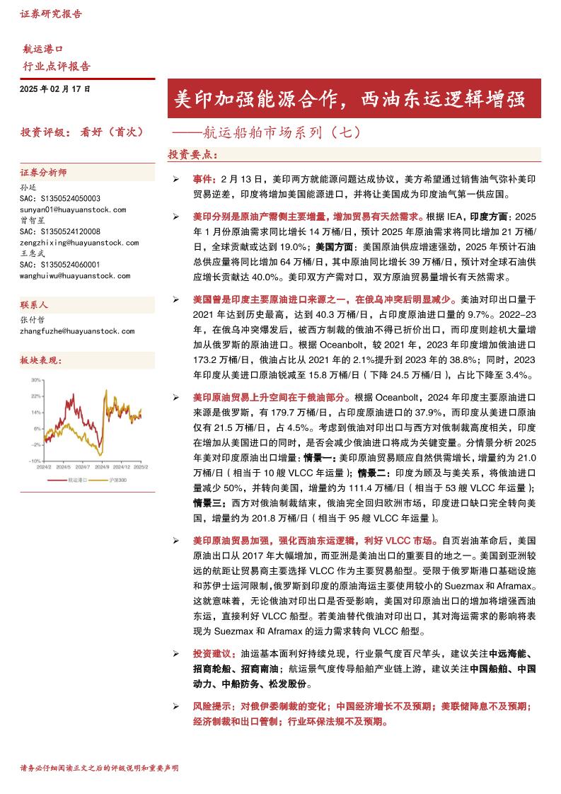 华源证券：美印加强能源合作，西油东运逻辑增强——航运船舶市场系列（七）