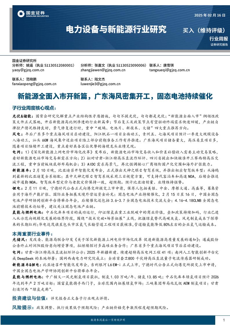 国金证券：电力设备与新能源行业研究：新能源全面入市开新篇，广东海风密集开工，固态电池持续催化